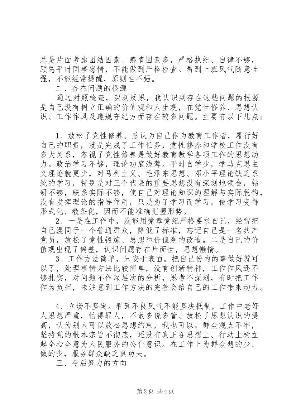 守纪律讲规矩主题教育活动党性分析材料_第2页