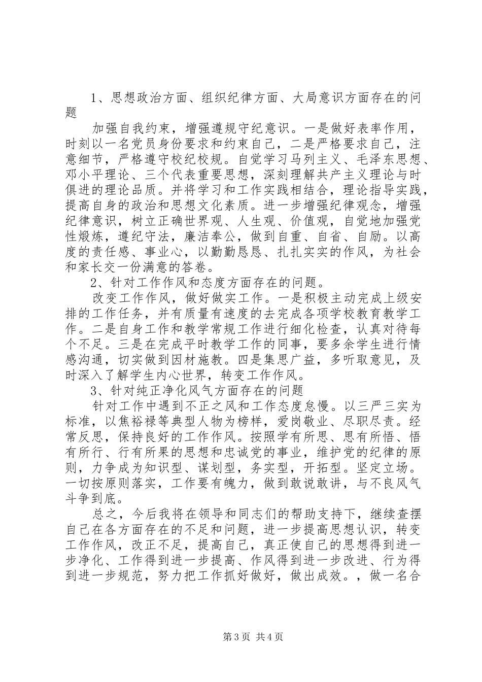 守纪律讲规矩主题教育活动党性分析材料_第3页