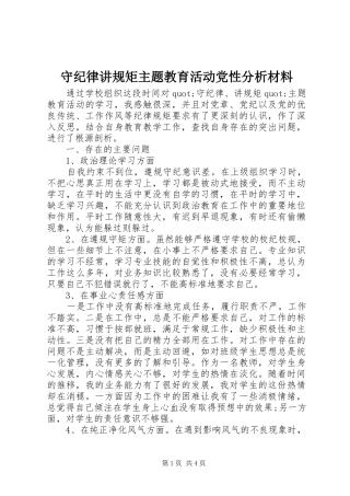 守纪律讲规矩主题教育活动党性分析材料
