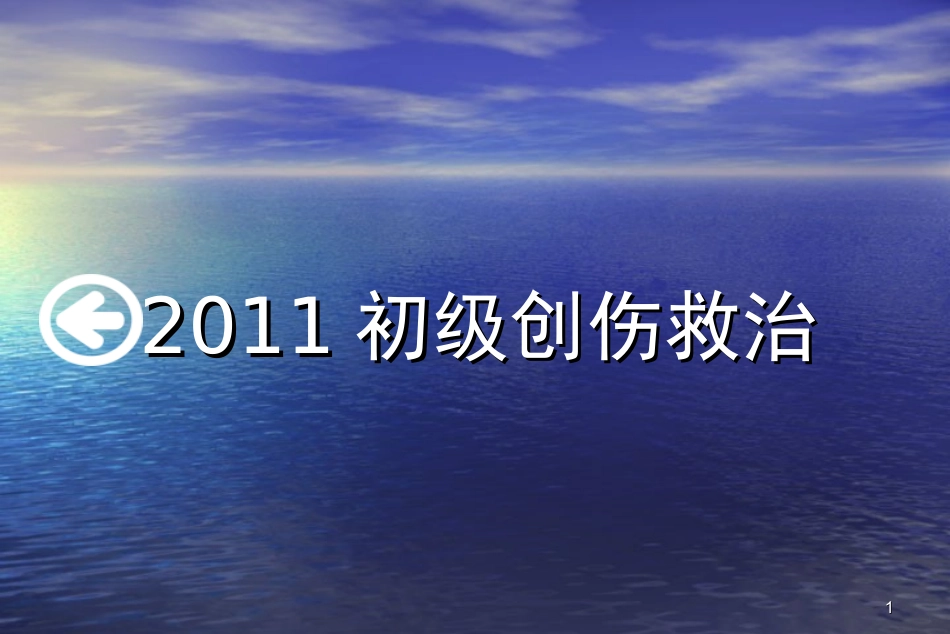 初级创伤救治课件_第1页