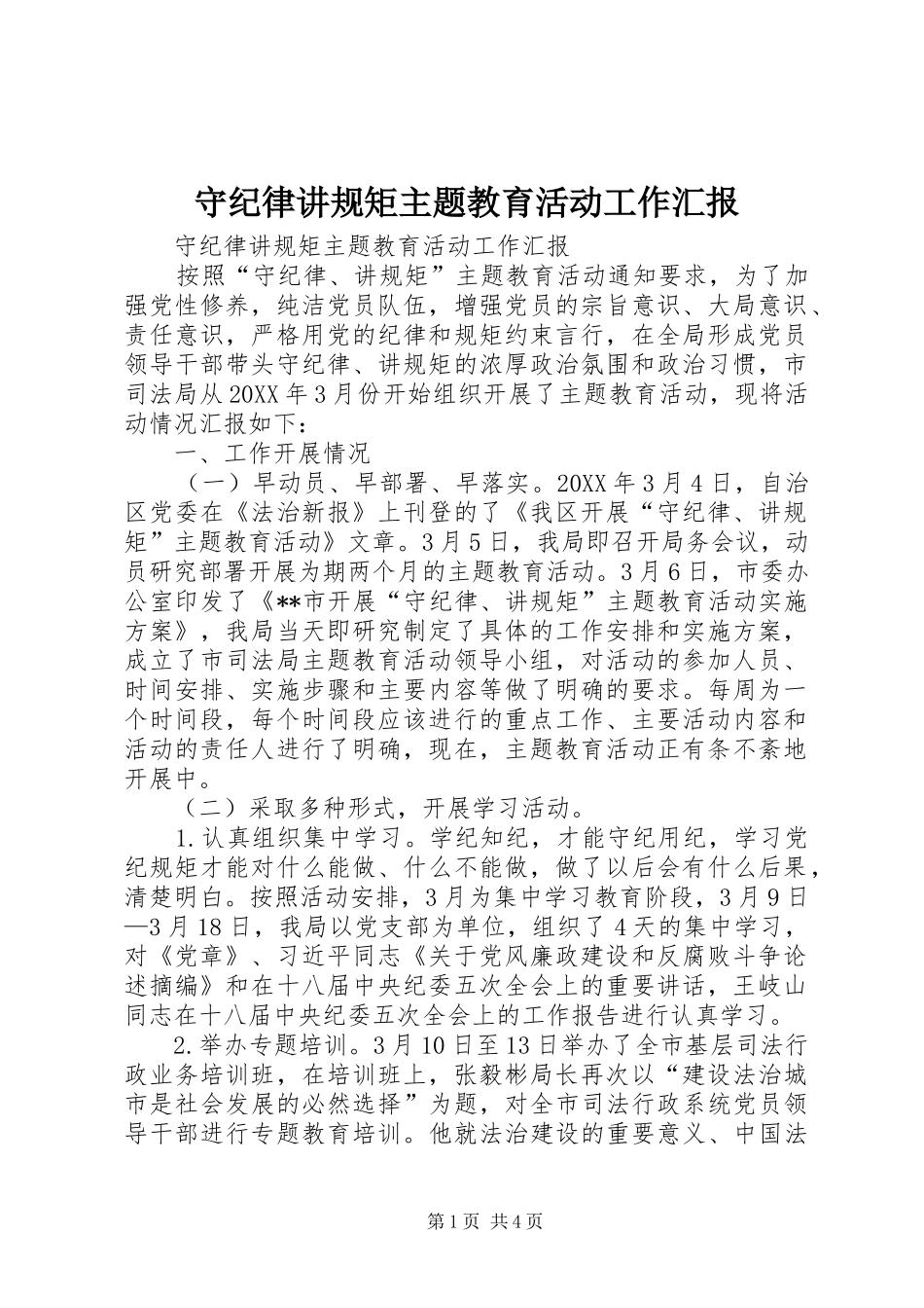 守纪律讲规矩主题教育活动工作汇报_第1页