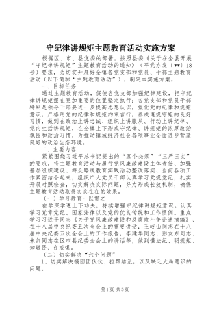 守纪律讲规矩主题教育活动实施方案