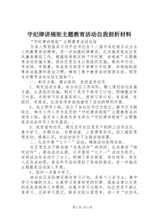守纪律讲规矩主题教育活动自我剖析材料