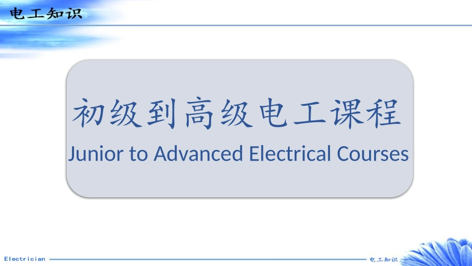 初级到高级电工课程_第1页
