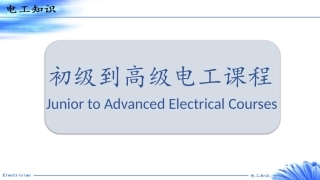 初级到高级电工课程