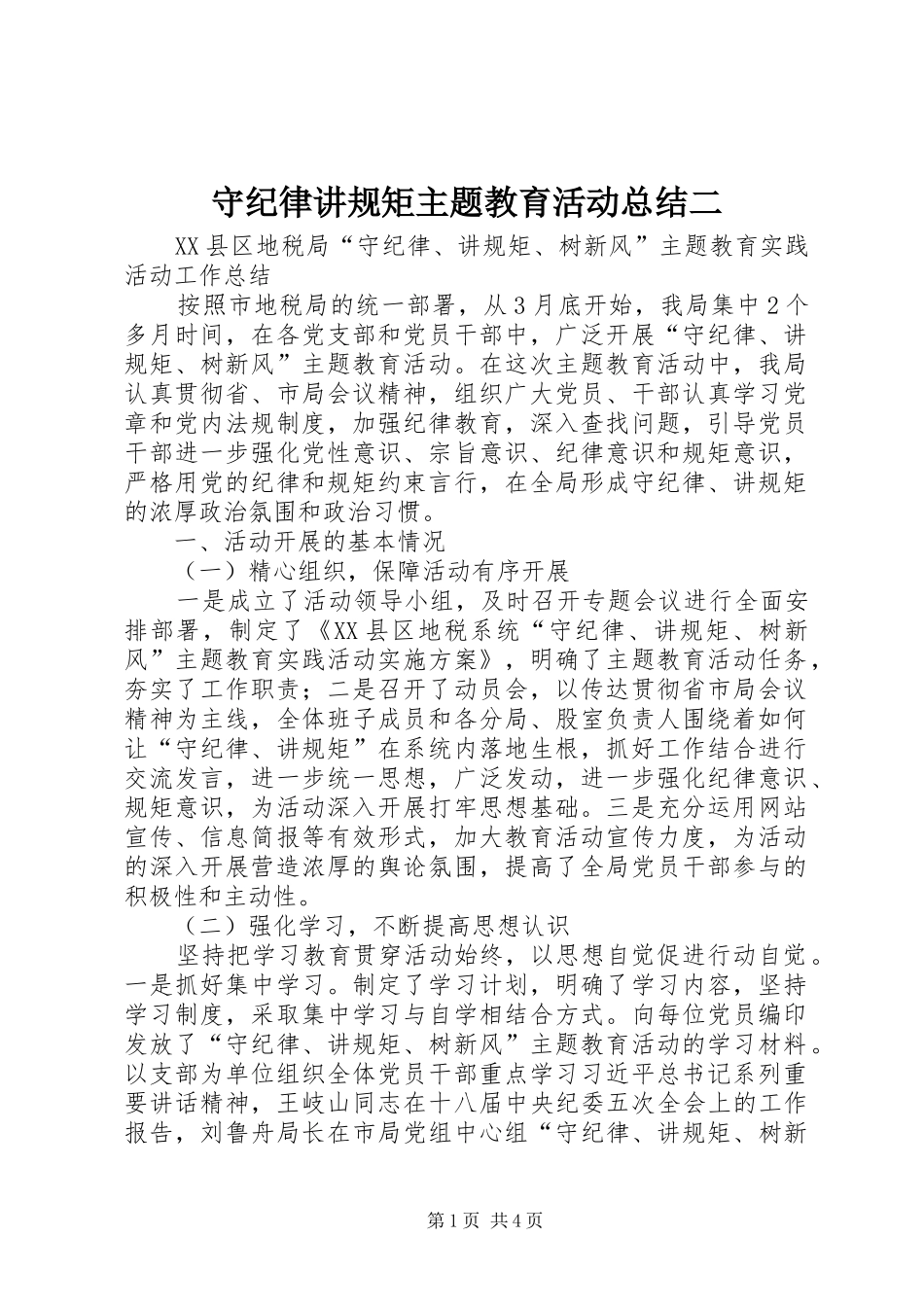 守纪律讲规矩主题教育活动总结二_第1页