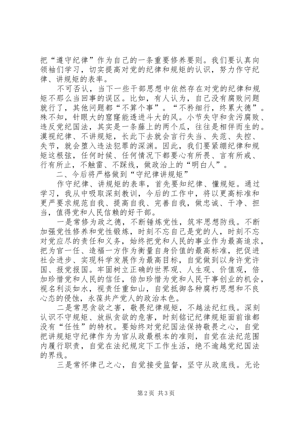 守纪律讲规矩主题教育心得体会_第2页