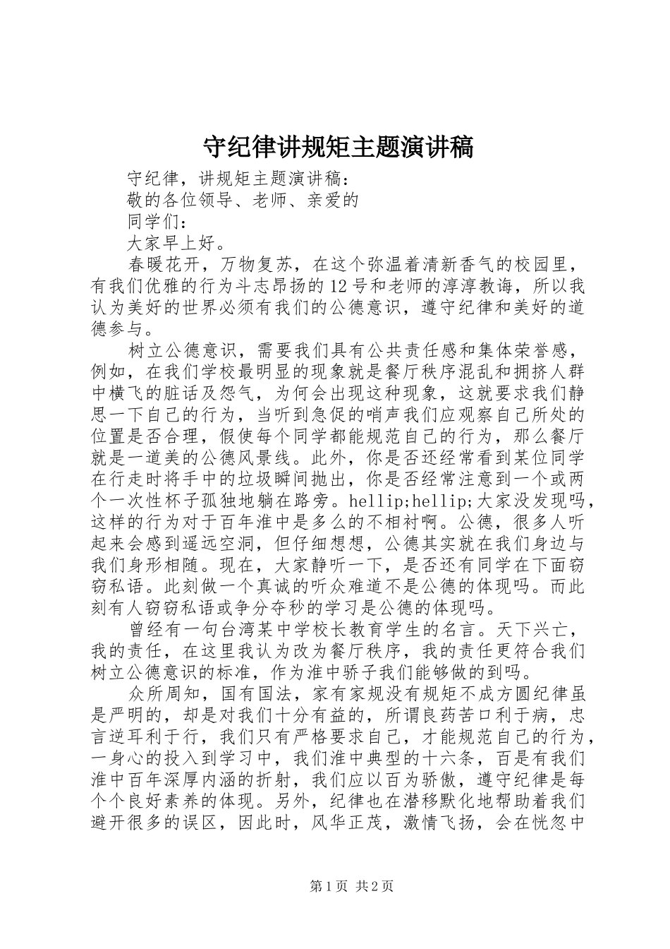 守纪律讲规矩主题演讲稿_第1页