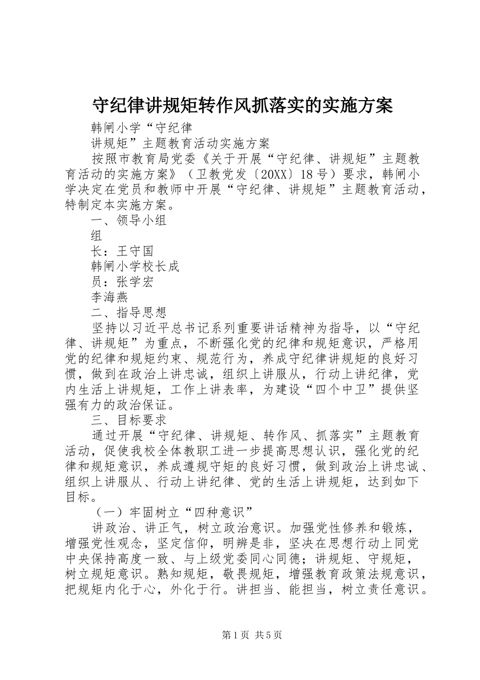 守纪律讲规矩转作风抓落实的实施方案_第1页