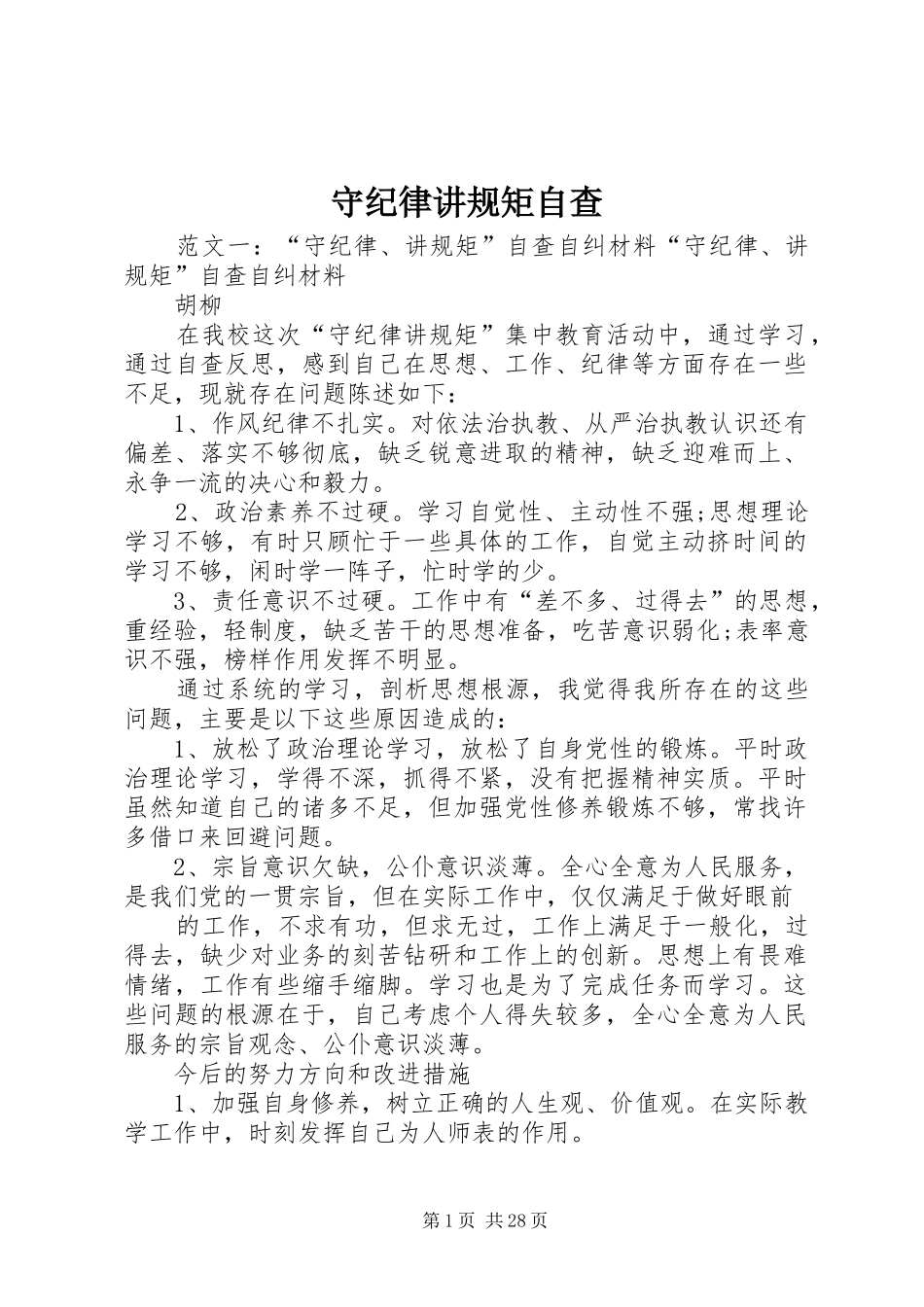 守纪律讲规矩自查_第1页