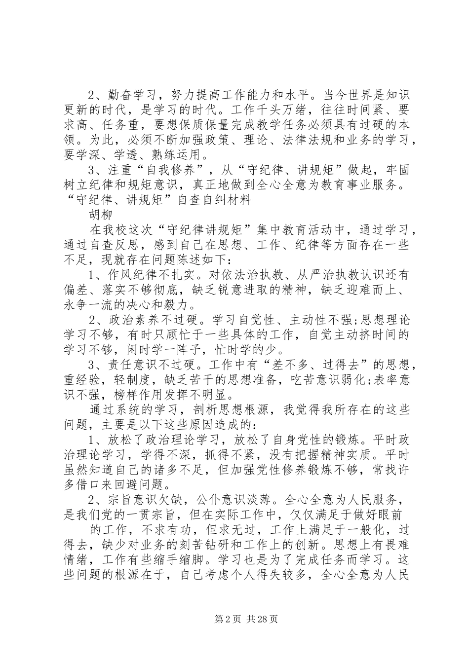 守纪律讲规矩自查_第2页