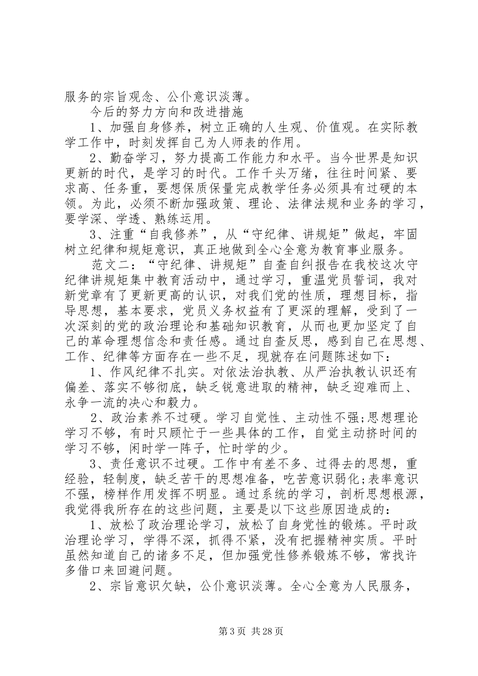 守纪律讲规矩自查_第3页