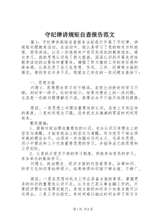 守纪律讲规矩自查报告范文