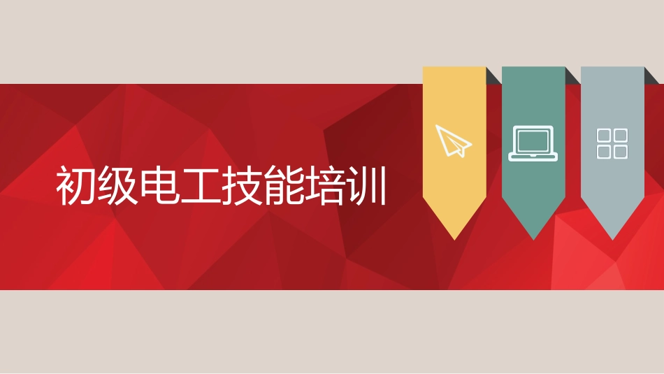 初级电工培训技能_第1页