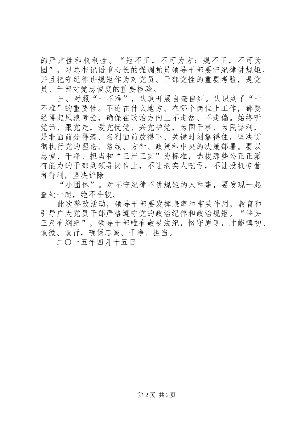 守纪律讲规矩自查剖析材料_第2页