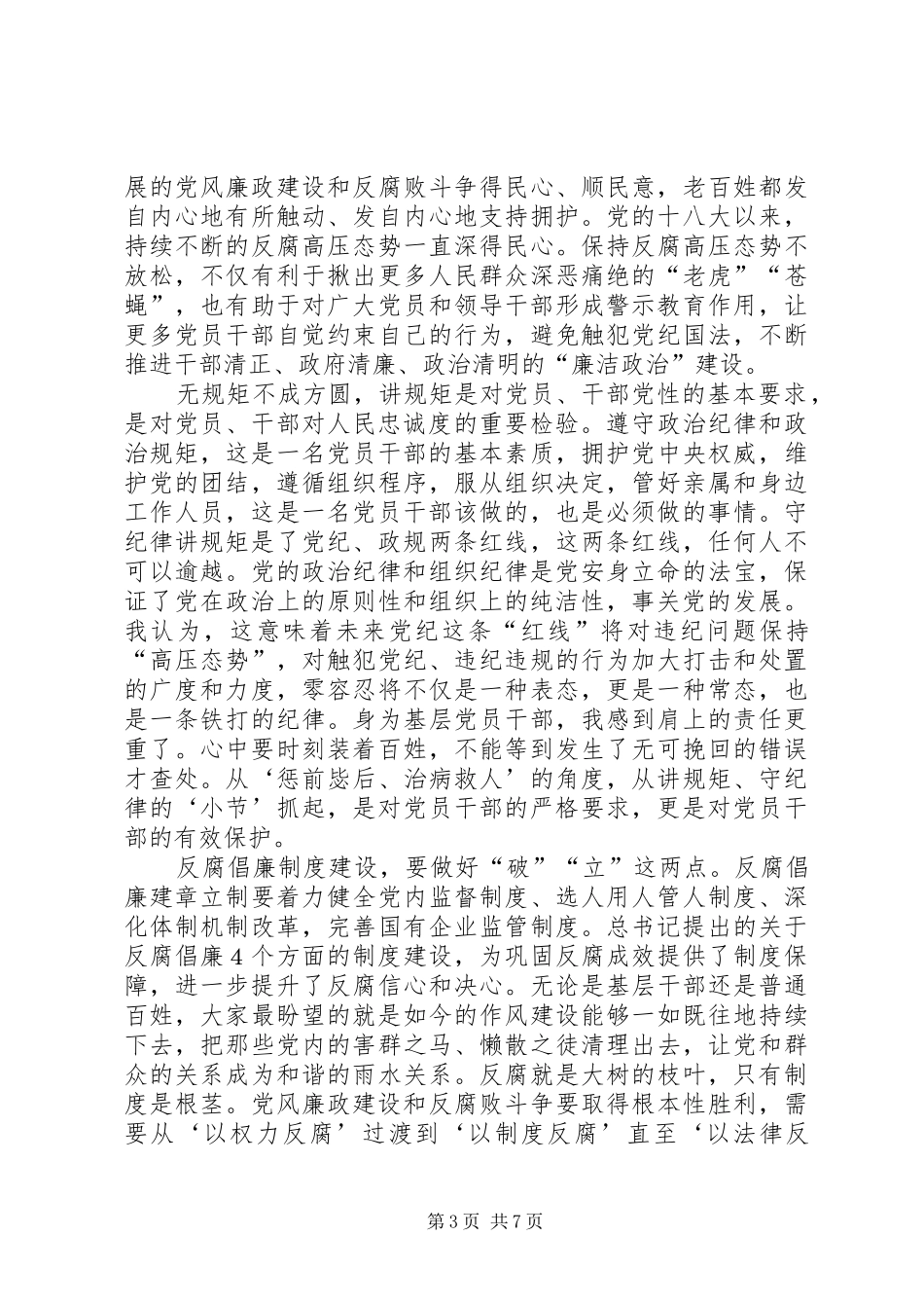 守纪律讲规矩做表率心得体会_第3页