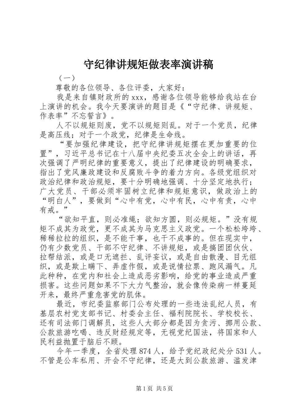 守纪律讲规矩做表率演讲稿_第1页