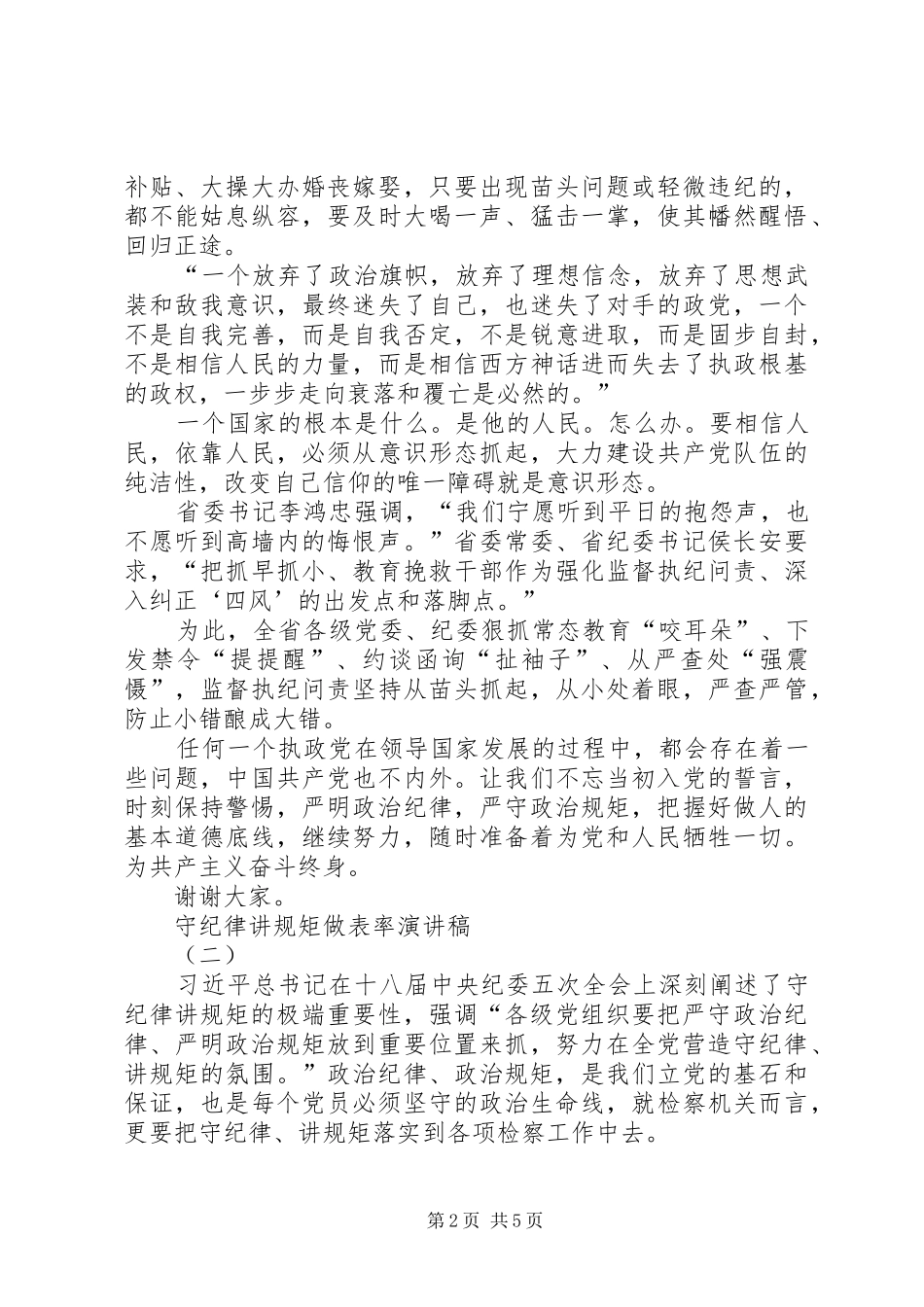 守纪律讲规矩做表率演讲稿_第2页