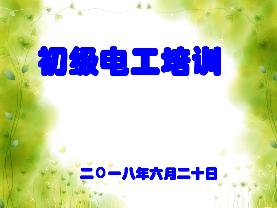 初级电工培训精品培训_第1页