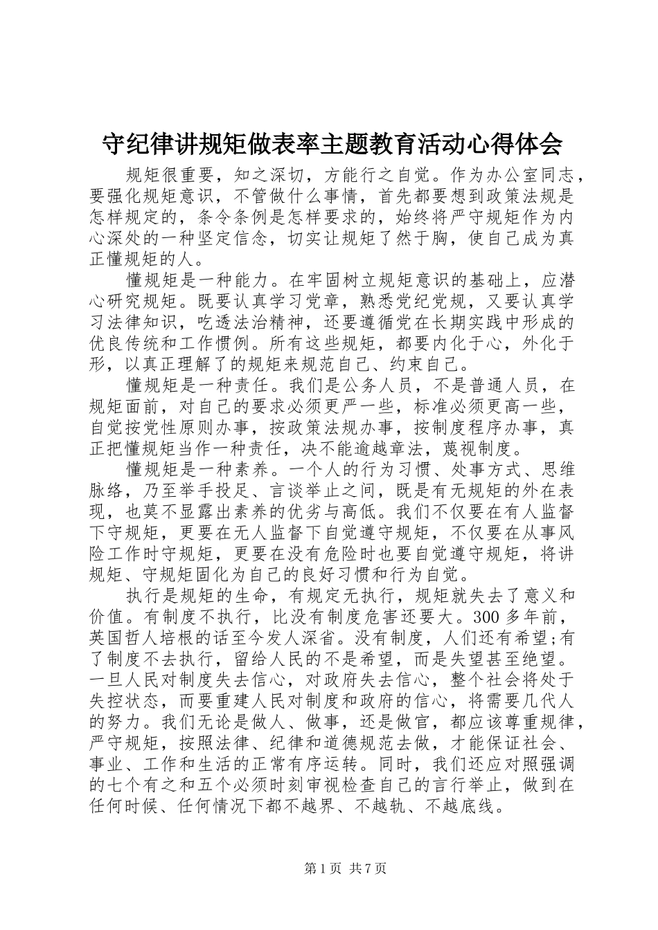 守纪律讲规矩做表率主题教育活动心得体会_第1页