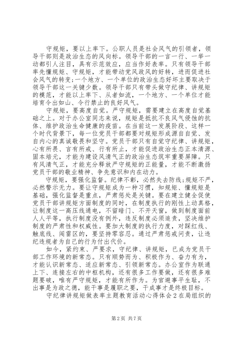 守纪律讲规矩做表率主题教育活动心得体会_第2页