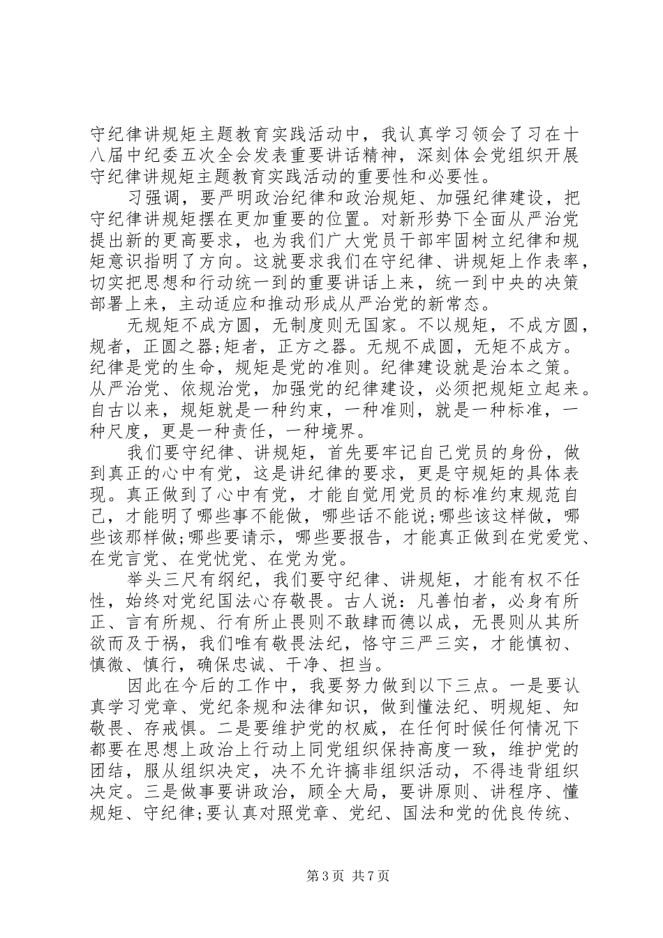 守纪律讲规矩做表率主题教育活动心得体会_第3页