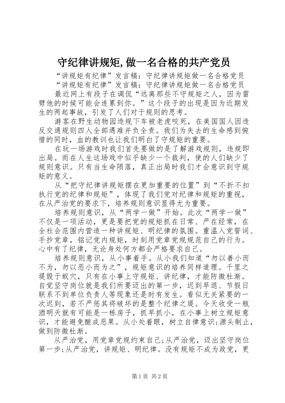 守纪律讲规矩做一名合格的共产党员_第1页