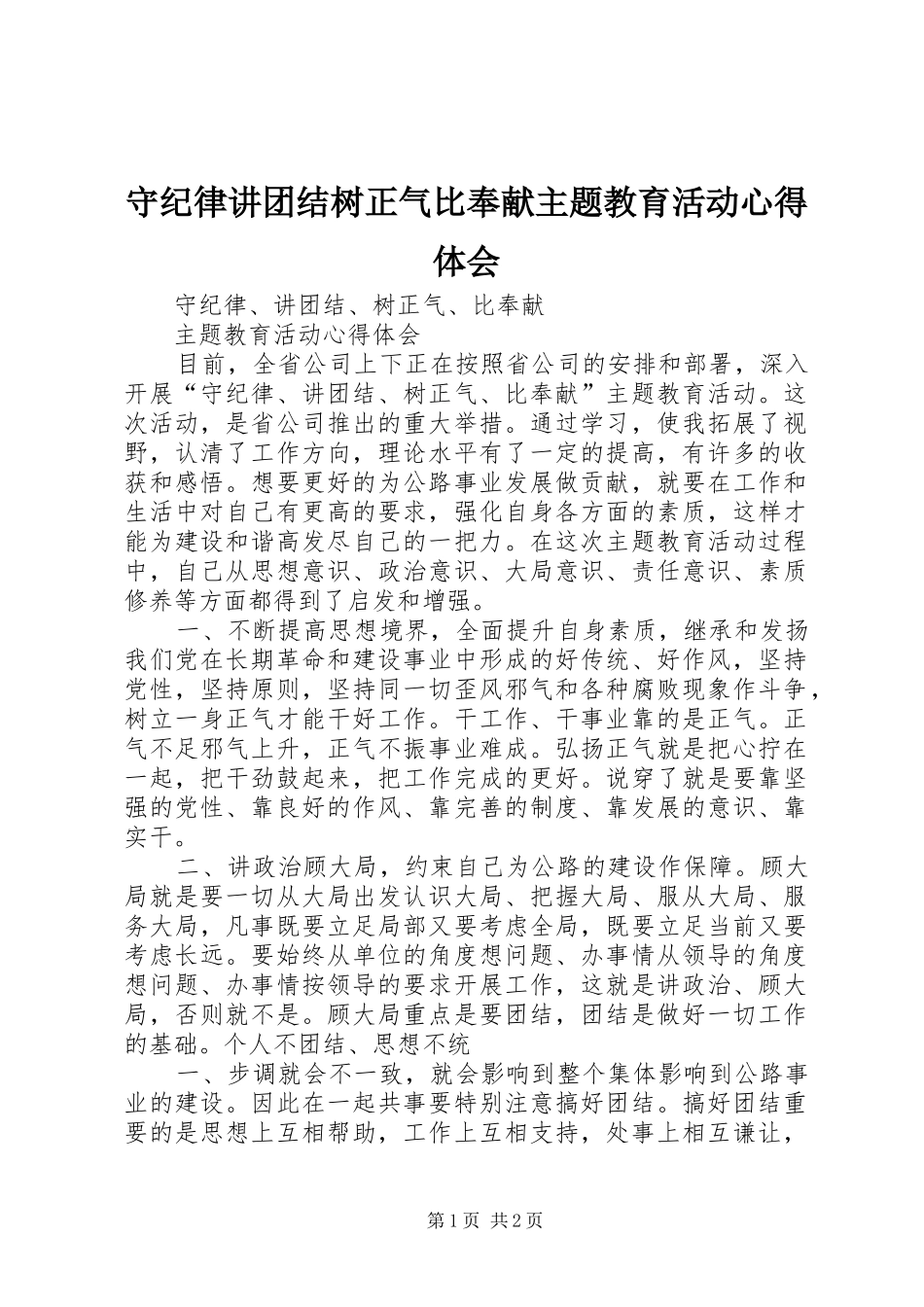 守纪律讲团结树正气比奉献主题教育活动心得体会_第1页