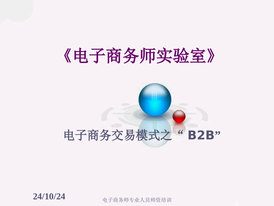初级电子商务师培训考试B2B讲义_第1页