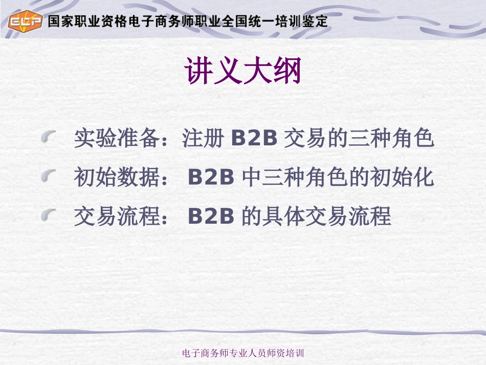 初级电子商务师培训考试B2B讲义_第2页