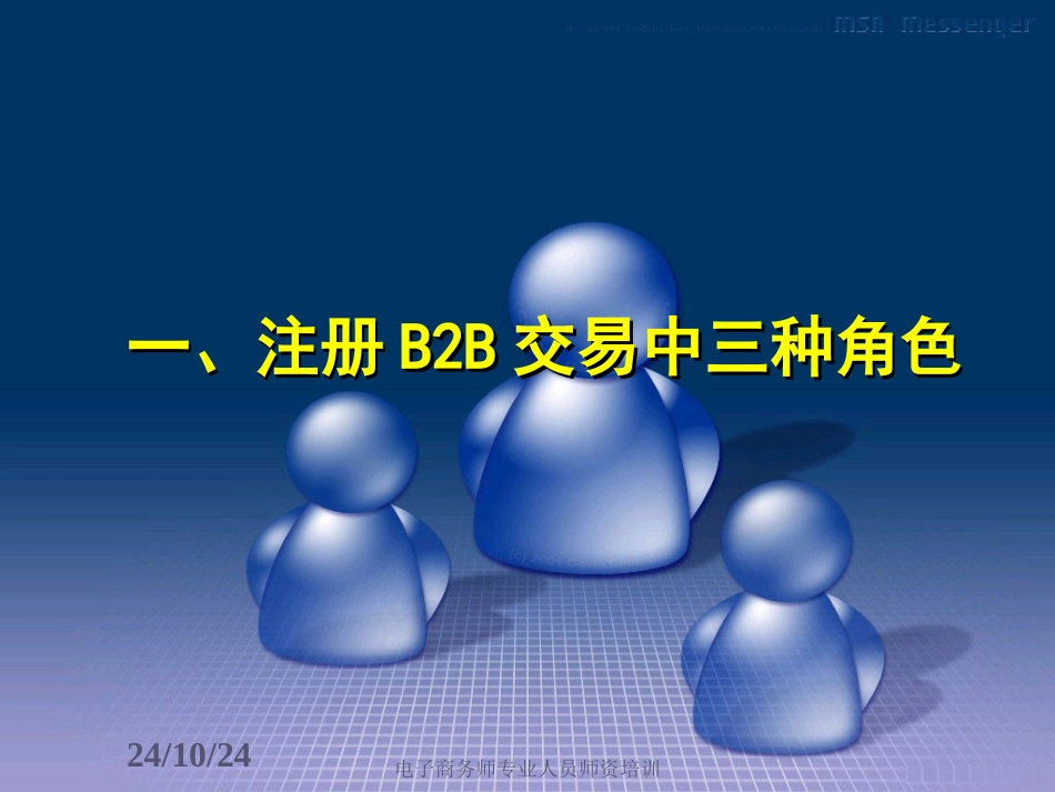 初级电子商务师培训考试B2B讲义_第3页