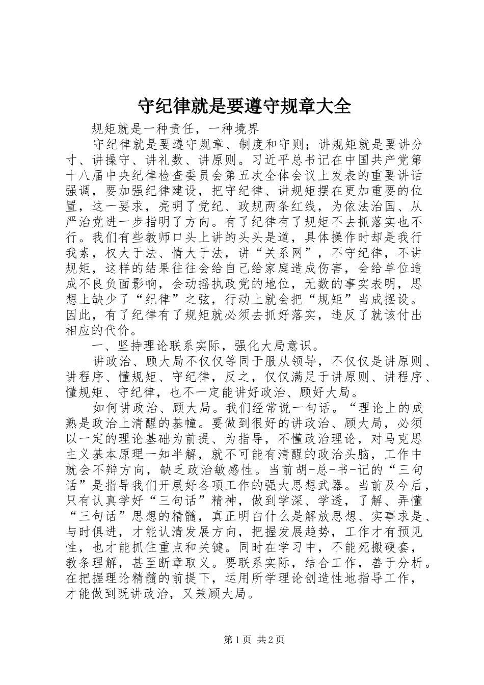守纪律就是要遵守规章大全_第1页