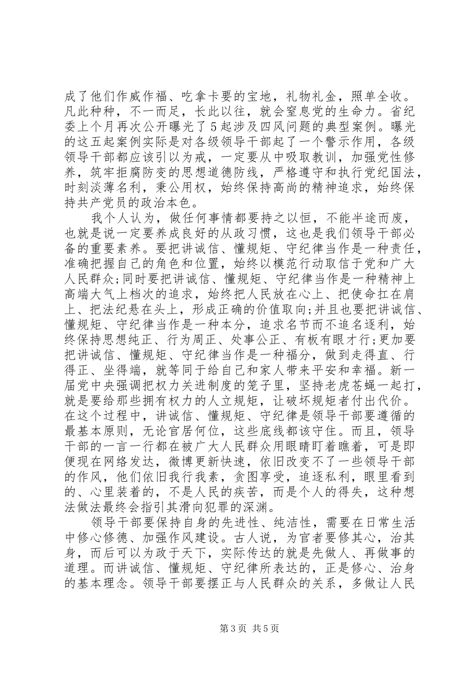 守纪律守规矩心得体会_第3页