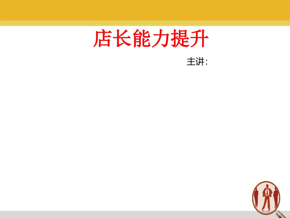 初级店长培训课件_第1页
