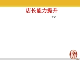 初级店长培训课件