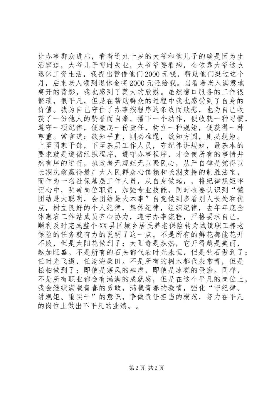 守纪律体会讲规矩征文_第2页