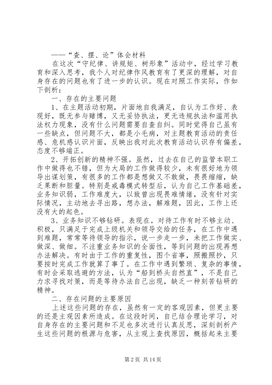 守纪律与讲规矩树形象主题教育心得体会_第2页