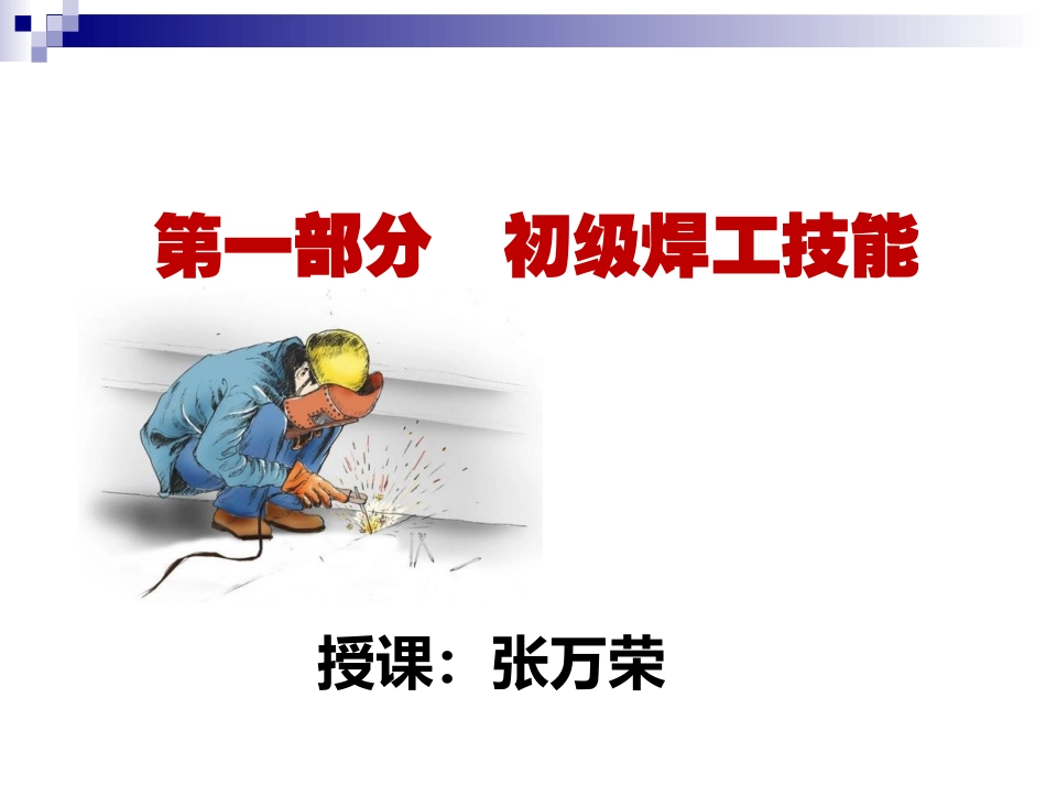 初级焊工技能_第1页