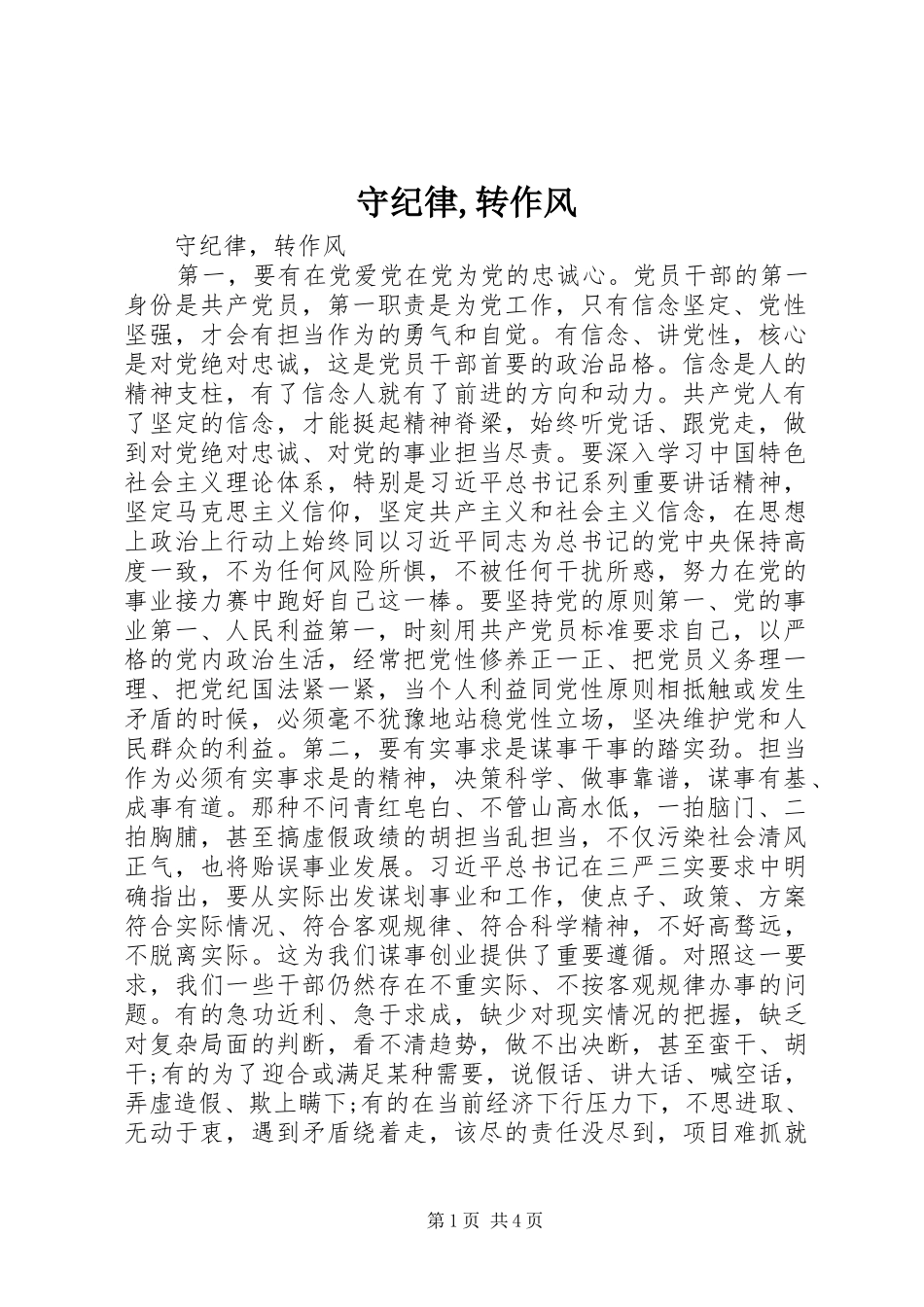 守纪律转作风_第1页