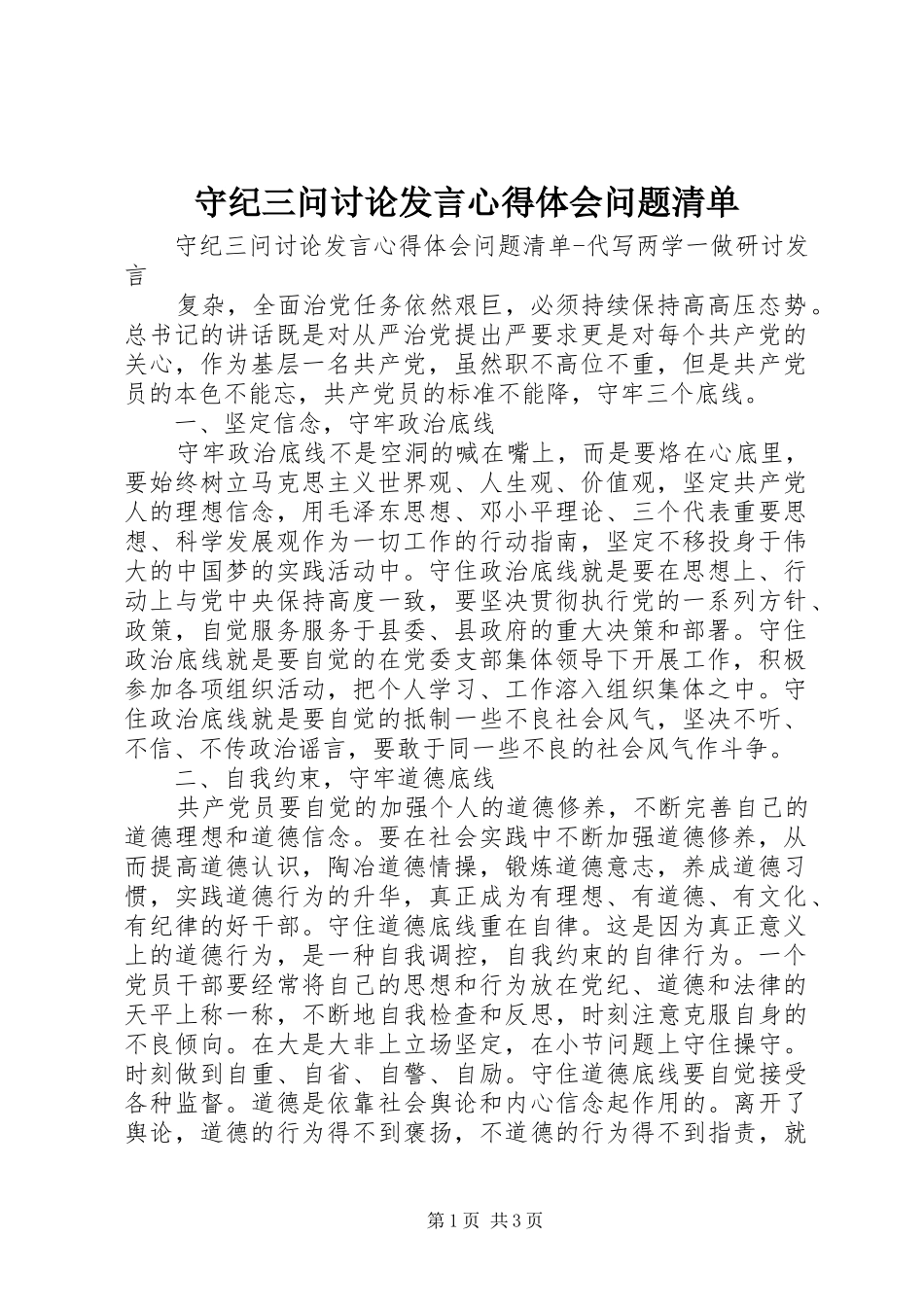 守纪三问讨论讲话心得体会问题清单_第1页