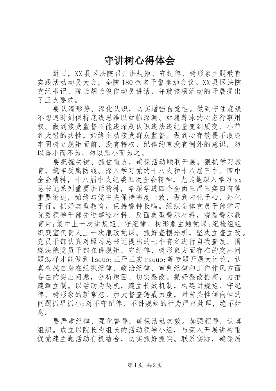 守讲树心得体会_第1页