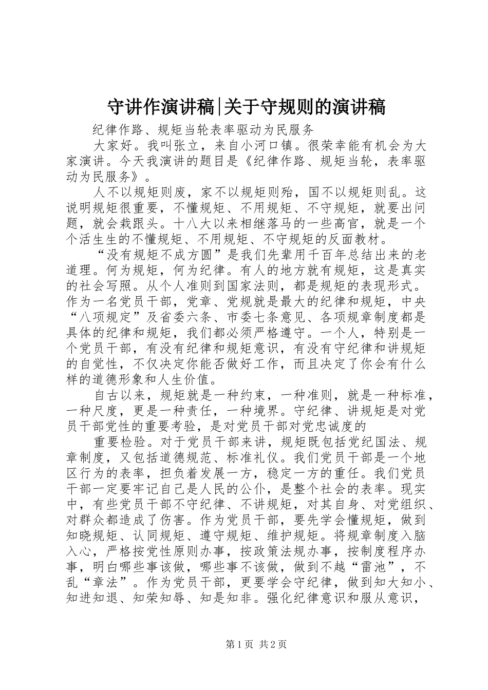 守讲作演讲稿关于守规则的演讲稿_第1页