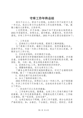 守库工作年终总结