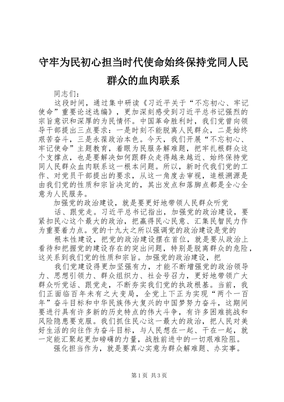 守牢为民初心担当时代使命始终保持党同人民群众的血肉联系_第1页