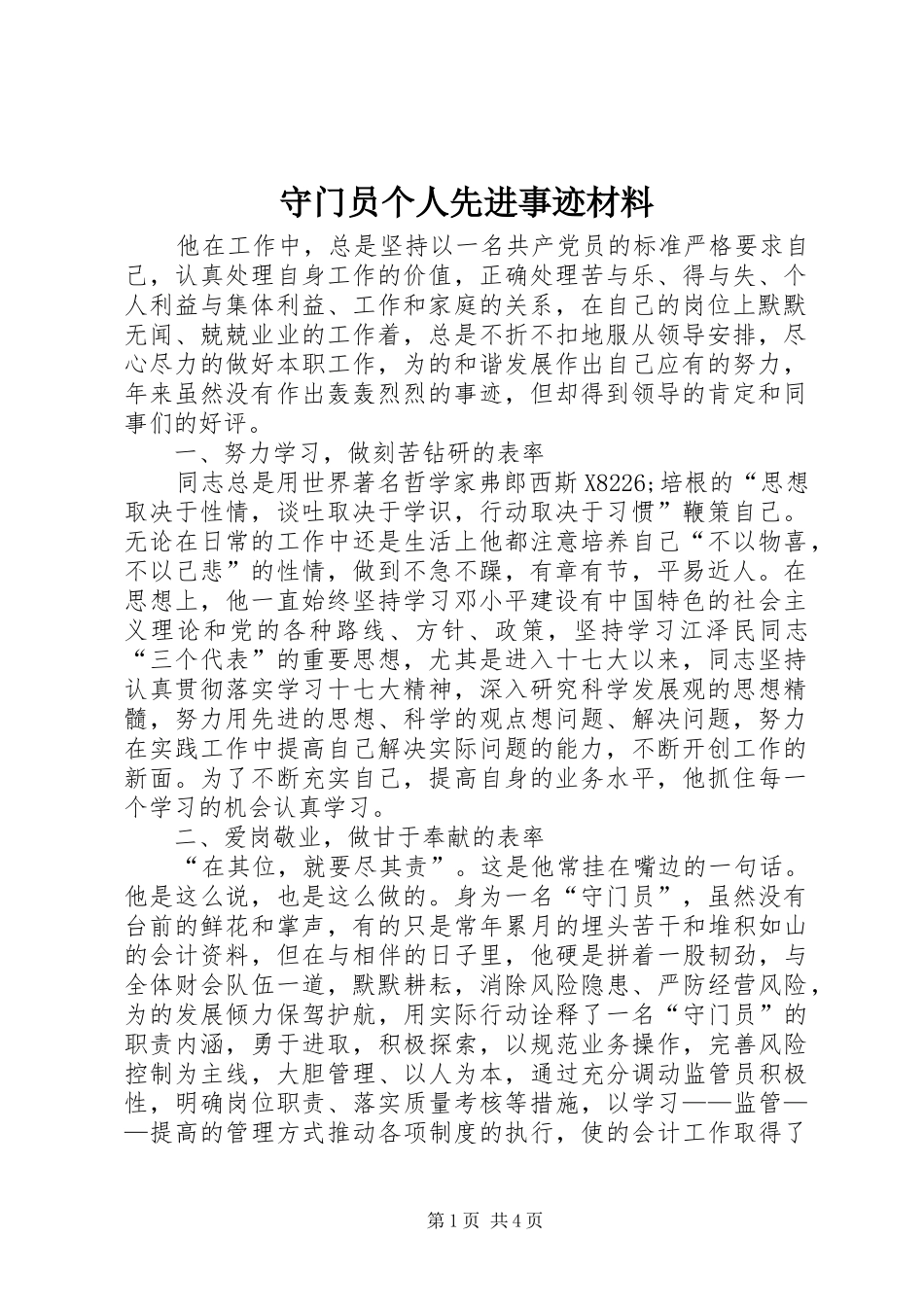 守门员个人先进事迹材料_第1页