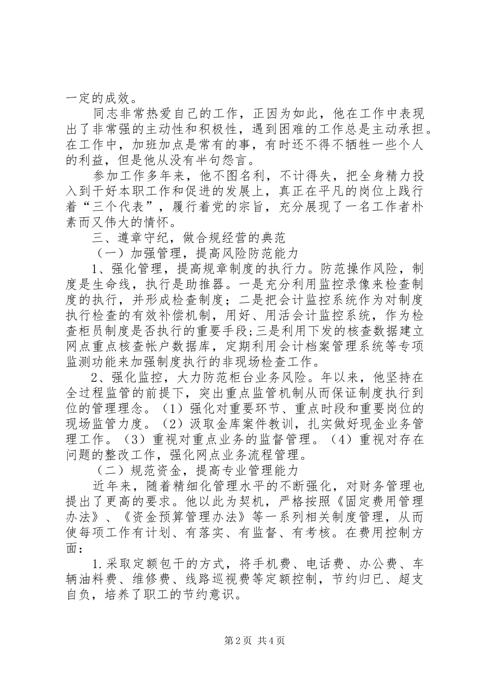 守门员个人先进事迹材料_第2页