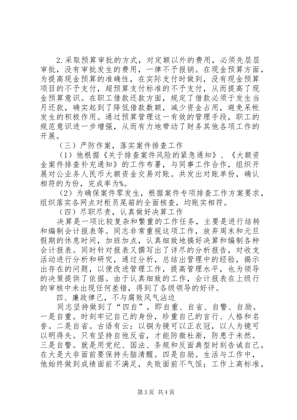 守门员个人先进事迹材料_第3页