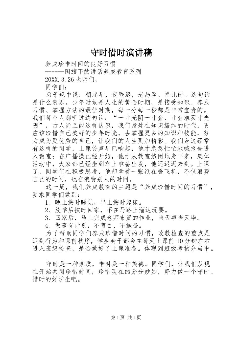 守时惜时演讲稿_第1页