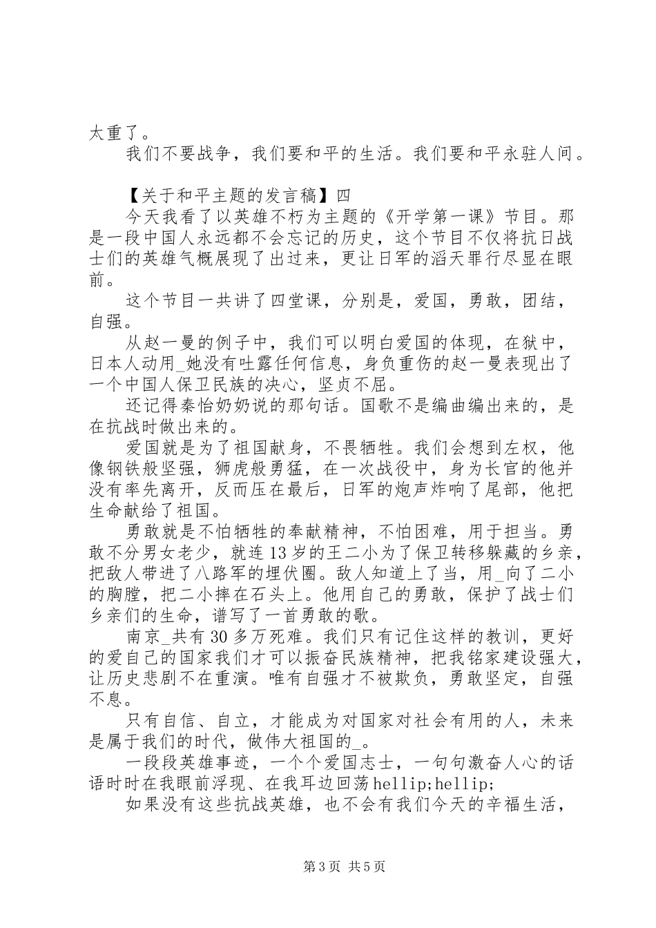守望和平主题活动致辞稿_第3页
