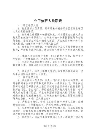 守卫值班人员职责